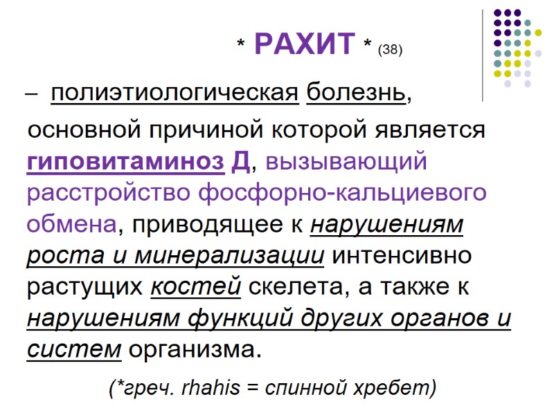* РАХИТ * (38)     –  полиэтиологическая болезнь,  